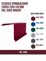 Планка примыкания 2000 мм Вишневая 3005 (для мягкой кровли)
